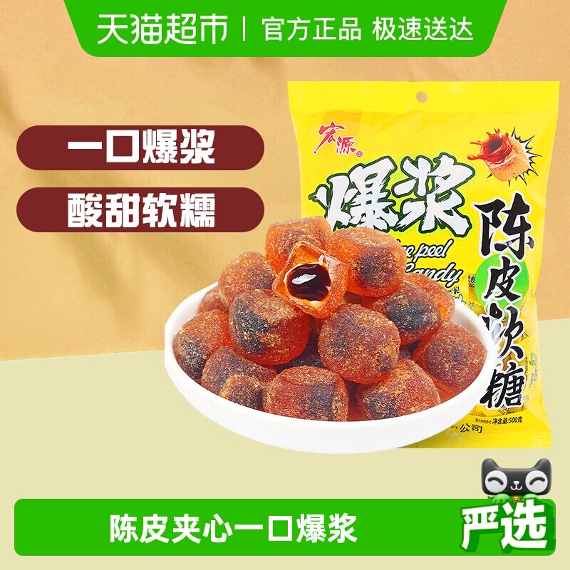 [详情领补贴]宏源爆浆陈皮话梅软糖婚庆喜糖招待糖果酸甜解腻零食
