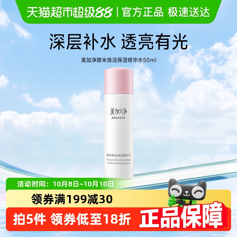 美加净酵米焕活保湿精华水爽肤水深度滋润补水锁水护谈化细纹50ml
