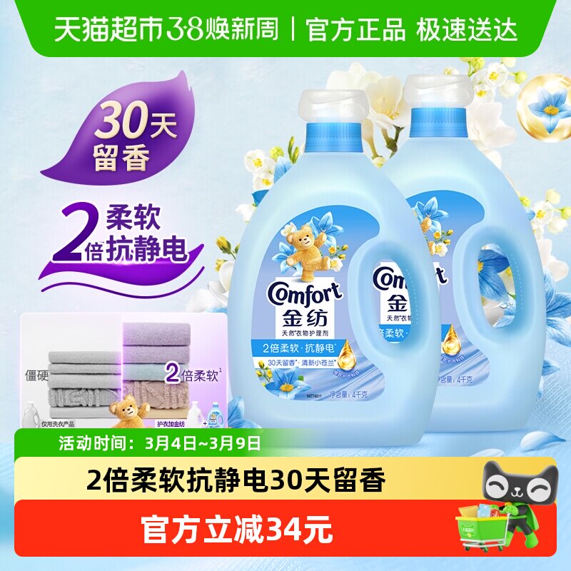 金纺清新柔顺衣物护理剂4KG*2洗衣香氛固色护衣柔顺剂柔软芬芳 - 天猫超市出品