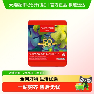 CARAND’ACHE50周年限定蜡笔