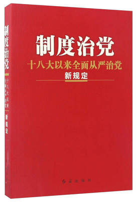正版制度治(以来全面从严治新规定)