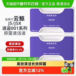 适用于云鲸J5清洁剂逍遥001/MAX/J5X扫地机器人配件抑菌清洗液
