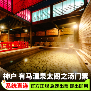 [神户有马温泉-太阁之汤-大门票]日本神户有马温泉太阁之汤兵库旅游门票