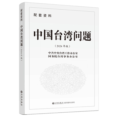 中国台湾问题:配套资料(2024年版)台湾工作办公室九州出版社9787522535388 政治书籍