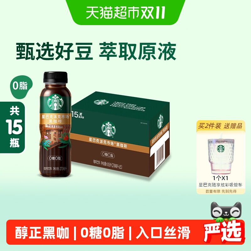 Starbucks/星巴克派克市场黑咖啡270ml*15瓶无糖0脂即饮咖啡饮料