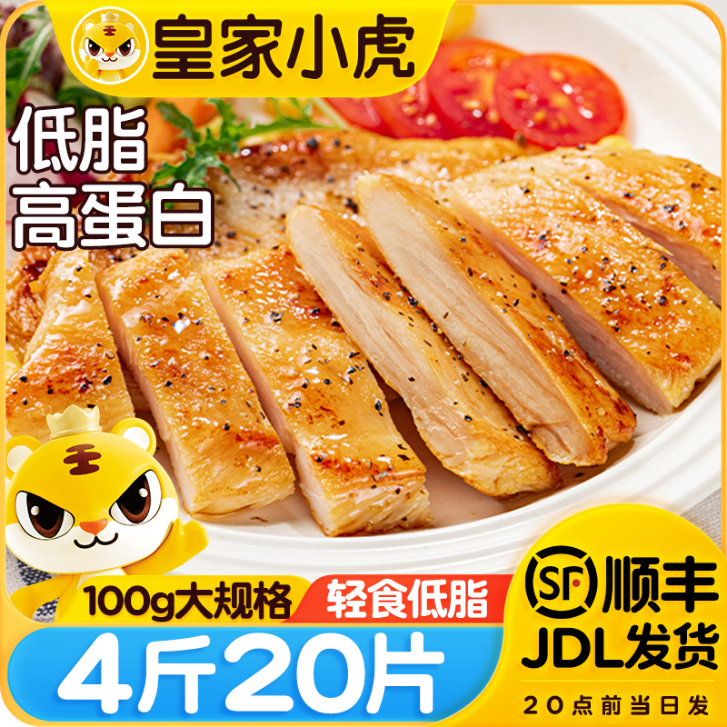 皇家小虎香煎鸡排低脂鸡胸肉空气炸锅食材儿童早餐半成品高蛋白