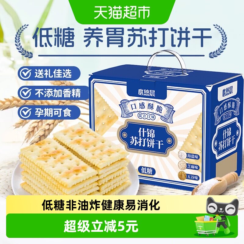 低糖海盐苏打饼干五谷养胃早餐薄脆孕妇减儿童零食脂整箱礼盒