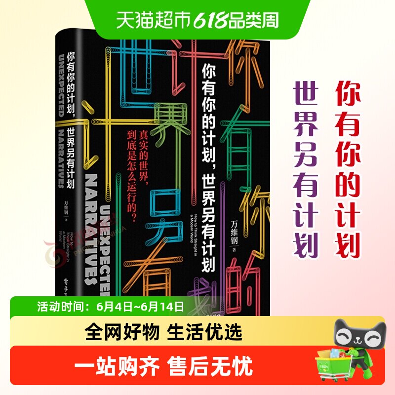 你有你的计划世界另有计划 万维钢新书 新华书店