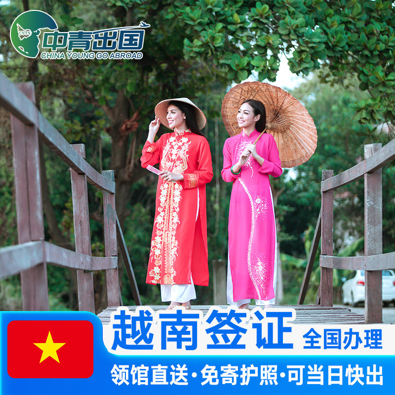 越南·十五天单次入境·北京送签·另纸签证办理个人旅游商务电子加急90天5年多次单次入境河内胡志明代办