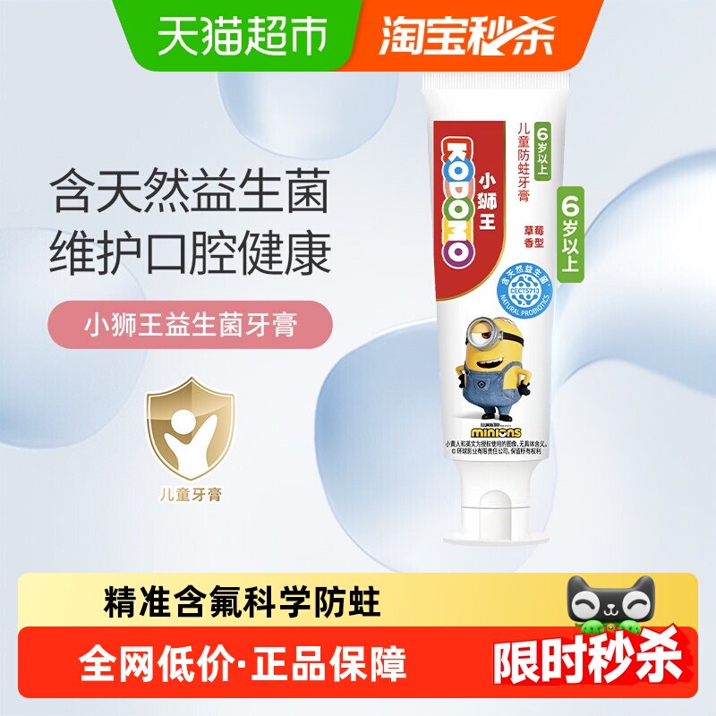 狮王西班牙母乳益生菌6-12岁儿童防蛀牙膏草莓含氟含钙