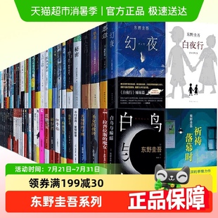 任选 螺旋无名之町白夜行恶意你杀了谁 东野圭吾白鸟与蝙蝠透明