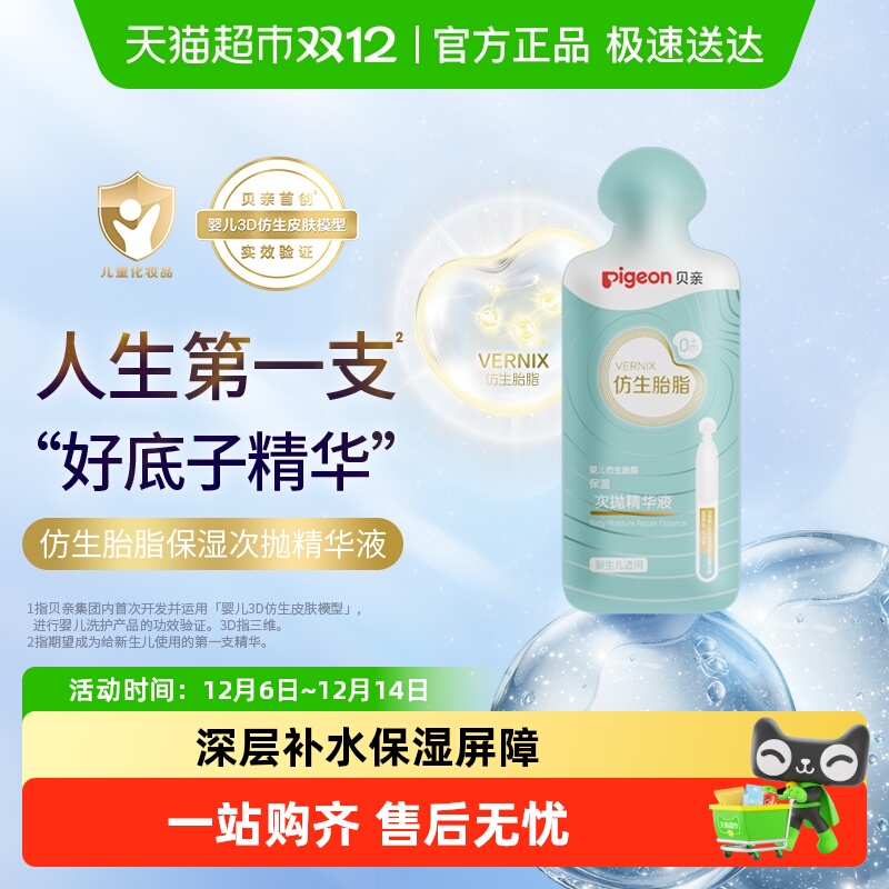 贝亲贝亲婴儿仿生胎脂保精华液