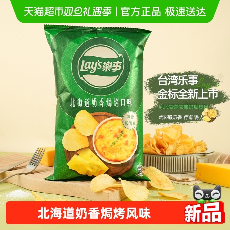 乐事台湾版新品北海道奶香焗烤口味薯片真薯原切脆爽凑单零食宅家