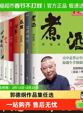 【郭德纲作品任选】煮酒+谋事+郭论+过得刚好+捡史+江湖+刚刚说过