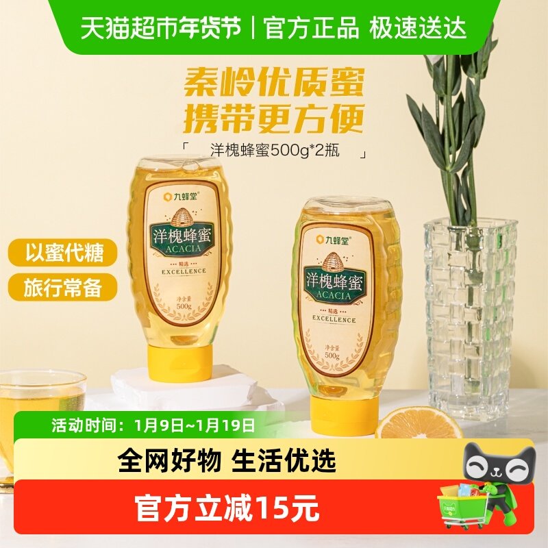九蜂堂蜂蜜洋槐蜜500g*2瓶槐花蜜纯正天然无添加挤压瓶成熟蜜滋补