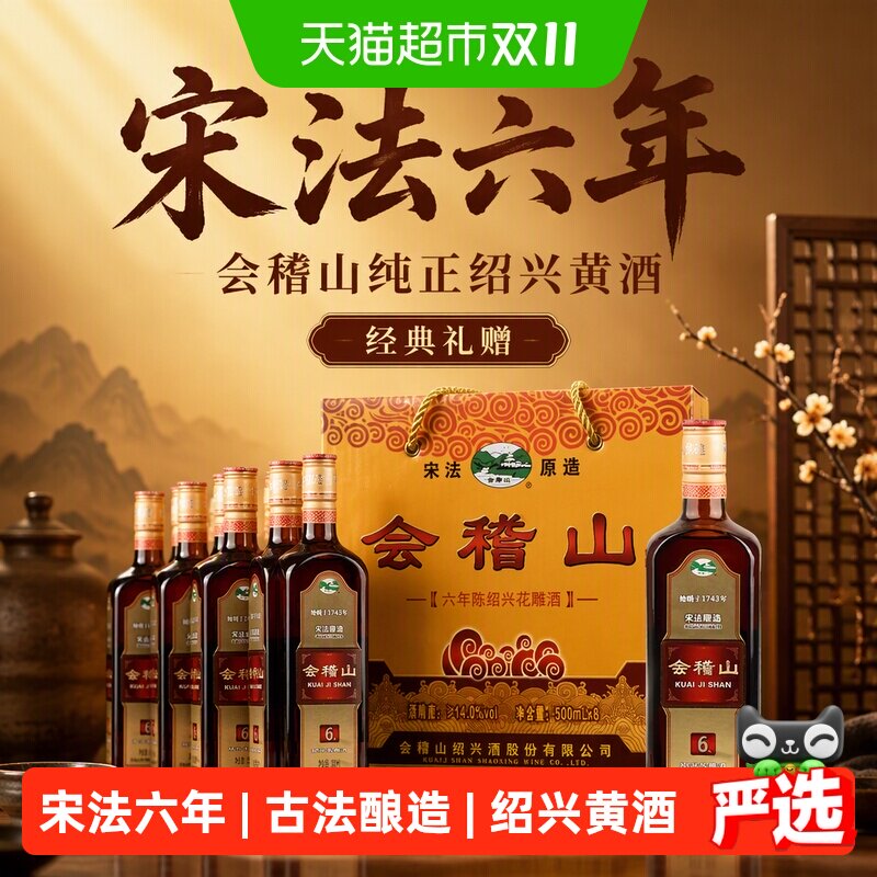 会稽山纯正宋法六年陈绍兴花雕酒500ml*8瓶古法酿造馥郁醇香佳酿