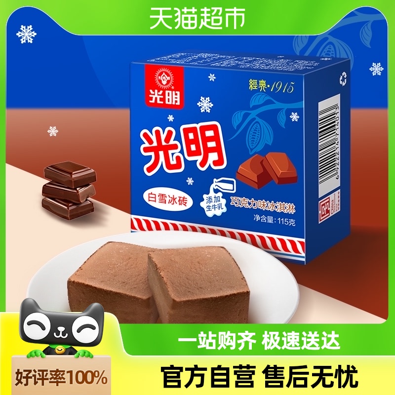 光明冰淇淋白雪冰砖巧克力味雪糕115g白雪中砖奶糕奶砖冷饮批发