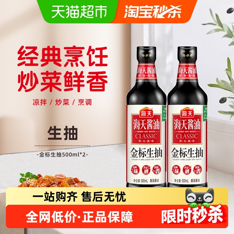 海天金标生抽酿造酱油500ml×2瓶