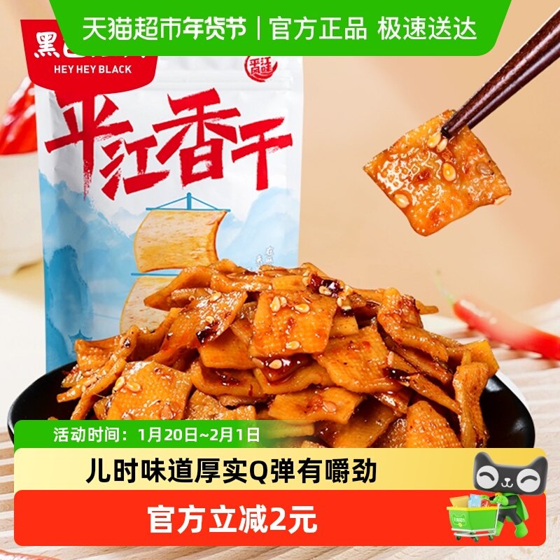 黑色经典平江香干豆干湖南特产小吃休闲解馋零食品,零食/坚果/特产,豆腐干,淘宝优惠券,粉丝福利购,淘宝优惠卷
