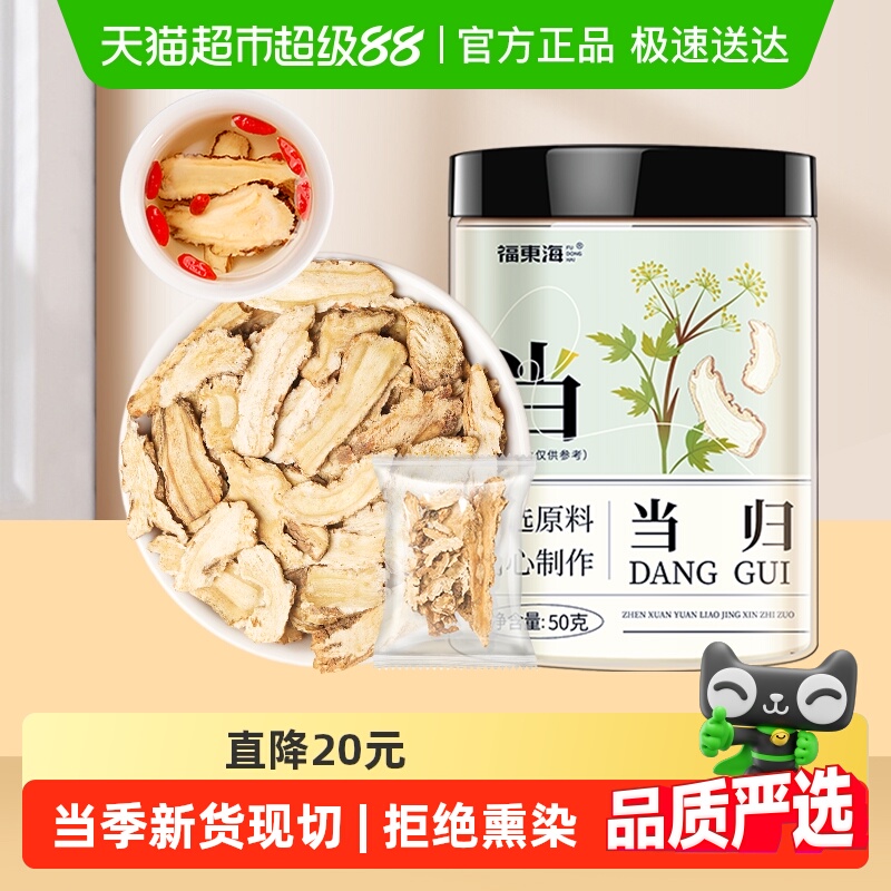 福东海当归小片50g/罐岷县当归中药材当归片黄芪红枸杞党参玉竹茶