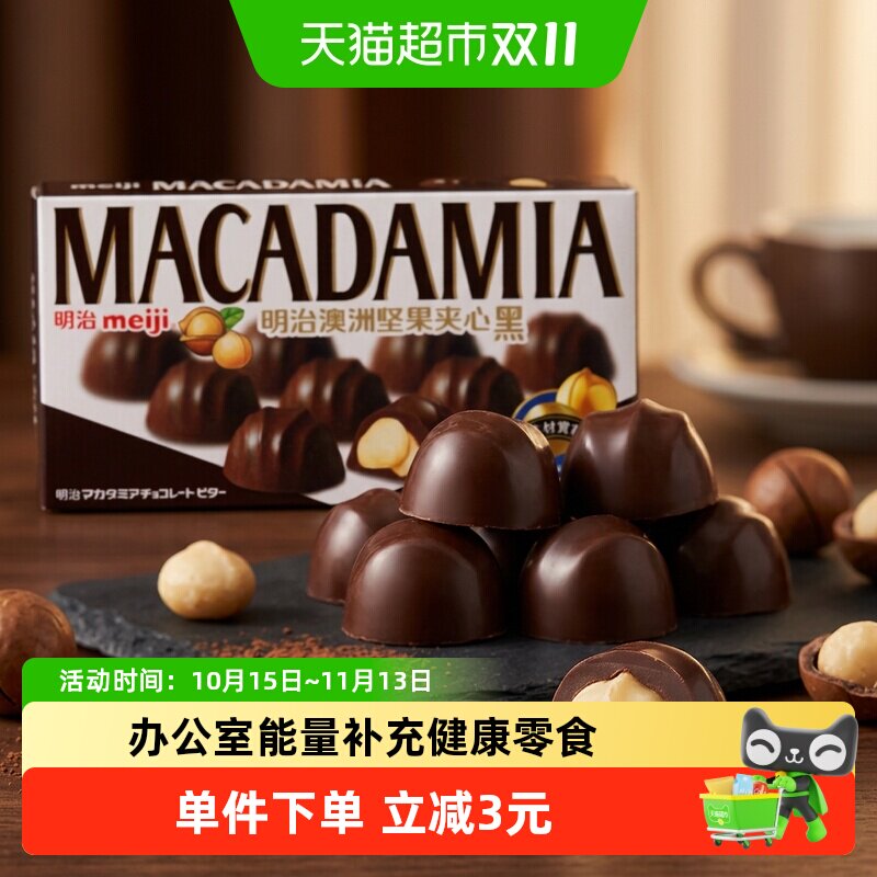 Meiji明治澳洲坚果夹心黑巧克力聚会分享办公室能量补充儿童零食