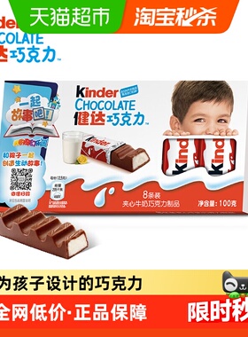 Kinder健达牛奶巧克力制品分享装糖果礼物办公室休闲零食100g*1盒