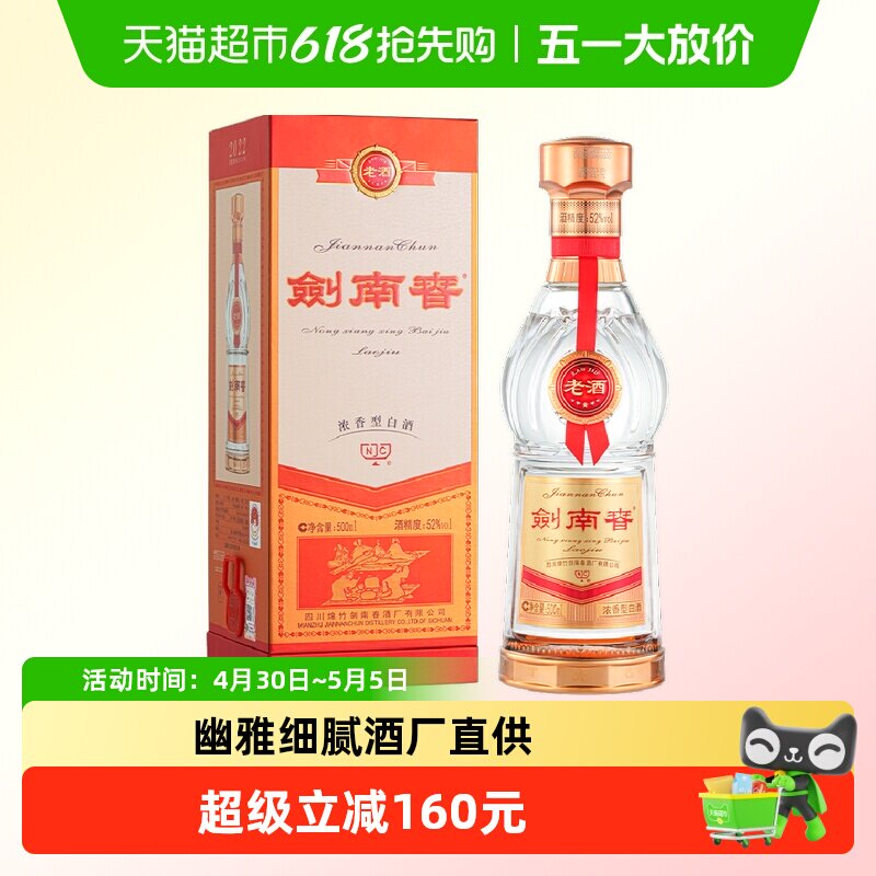 剑南春老酒52度白酒500ml*1瓶商务宴请送礼