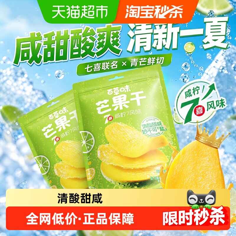 百草味芒果干厚切青芒咸柠7味水果干休闲零食蜜饯办公室小吃