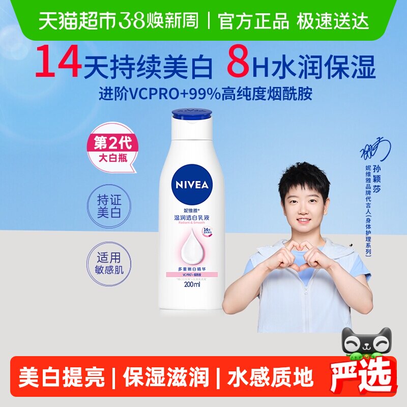 【孙颖莎同款】妮维雅美白身体乳保湿补水润肤露香体温润透白润体