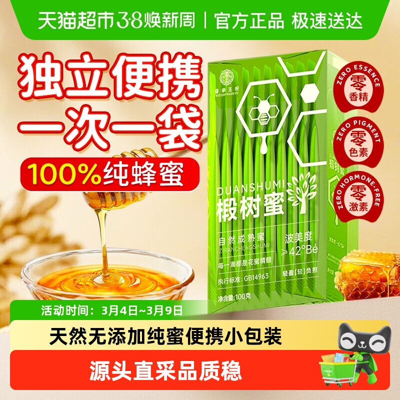 睿亲王府蜂蜜小包装独立便携装纯正天然椴树百花蜂蜜露孕妇正品