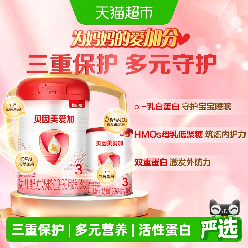 贝因美爱加12-36月幼儿奶粉3段350g+150g免疫成长奶粉含乳铁蛋白