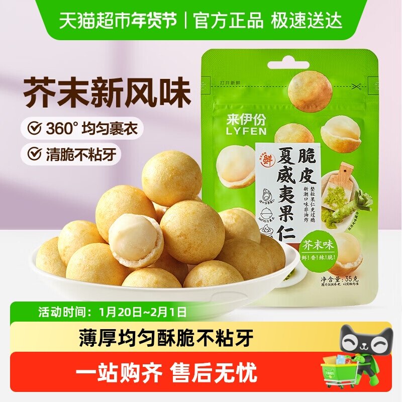 来伊份脆皮夏威夷果仁芥末味35g果仁干果坚果炒货网红休闲零食,零食/坚果/特产,夏威夷果,淘宝优惠券,粉丝福利购,淘宝优惠卷