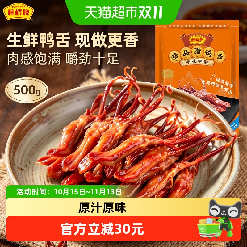 藤桥牌温州特产生鸭舌生制品