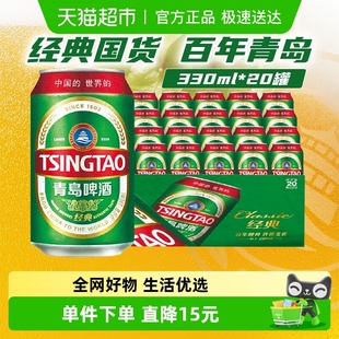 新鲜新品 20罐啤正品 上市 11度330 青岛啤酒经典