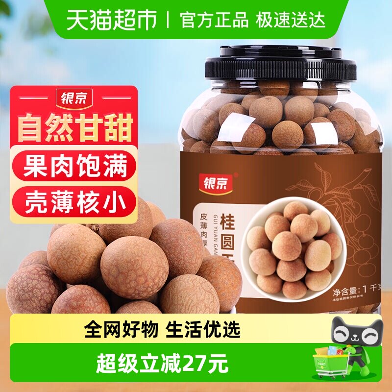 银京桂圆干1kg干货精选福建莆田龙眼核小泡水龙眼干