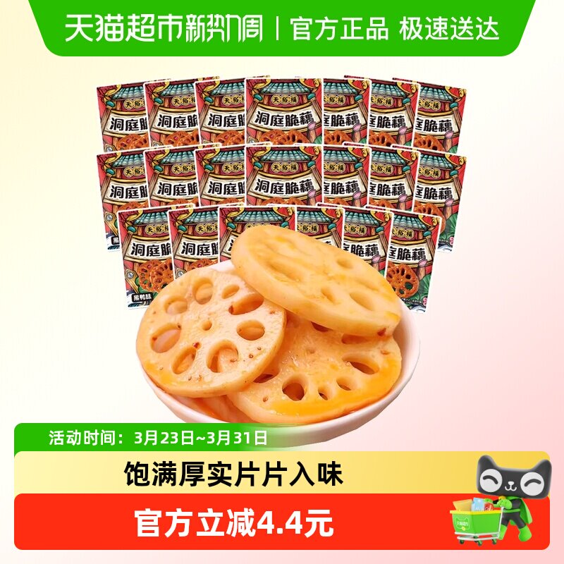 天裕福脆藕片20包香辣味卤味素食辣味网红休闲零食特产小吃莲藕