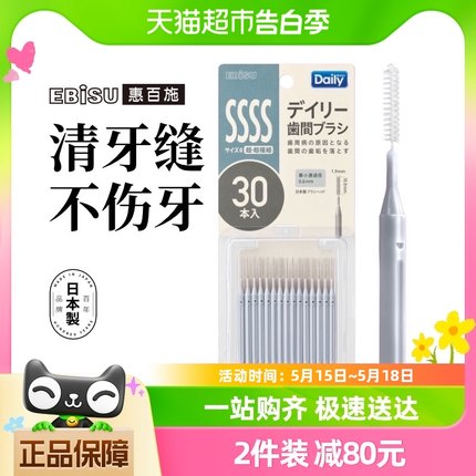 EBISU/惠百施齿间刷正畸牙齿牙线30支/盒清洁齿缝清新口气牙缝刷