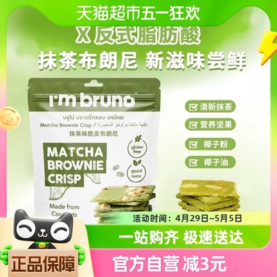 I‘mbruno抹茶味布朗尼60g×1袋