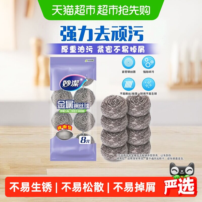 妙洁新款厨房专用清洁球家用刷锅洗碗钢丝球不掉丝不生锈8只