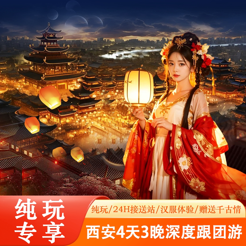 奢享长安4天3晚