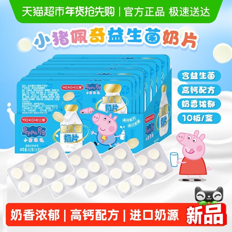 亿智小猪佩奇高钙益生菌牛奶片10板进口奶源儿童零食糖果助力成长