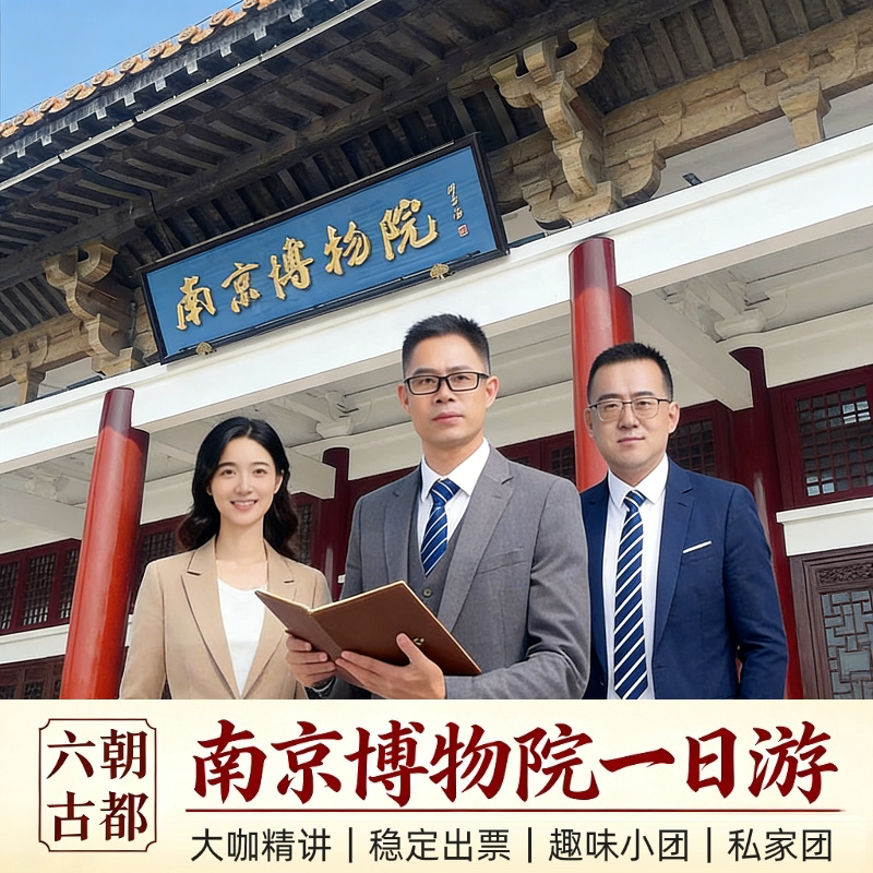 【20人小团】南京博物院一日游 含门票&耳麦&人工讲解&可上下午场