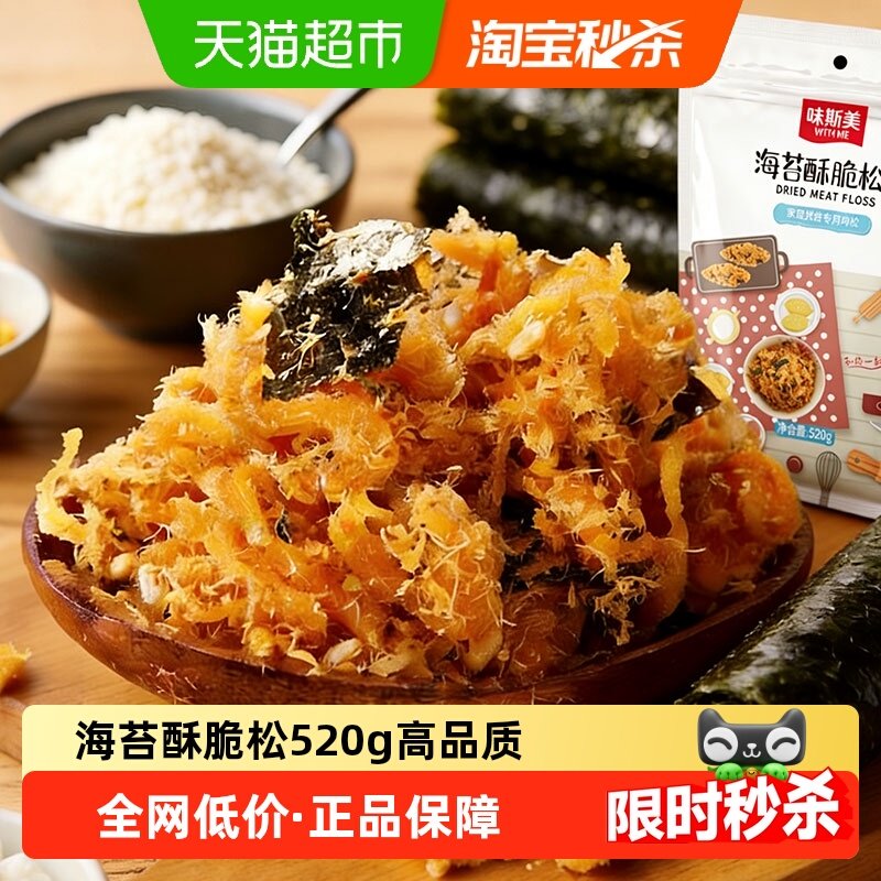 味斯美肉松小贝海苔酥脆松520g