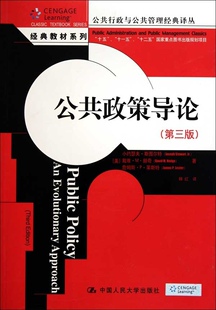 公共政策导论 美 小约瑟夫·斯图尔特 詹姆斯·P·莱斯特著中国人民大学出版 收藏品 戴维·M·赫奇 社978730 正版