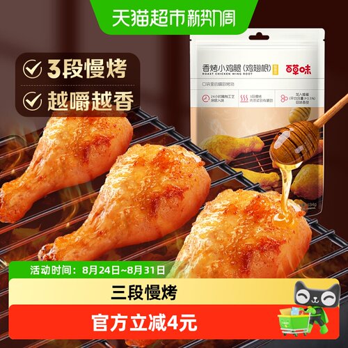 百草味蜂蜜香烤小鸡腿嚼感十足