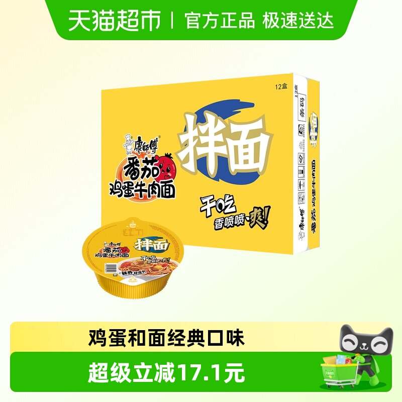 康师傅方便面经典干拌面番茄鸡蛋牛肉面碗装泡面速食食品