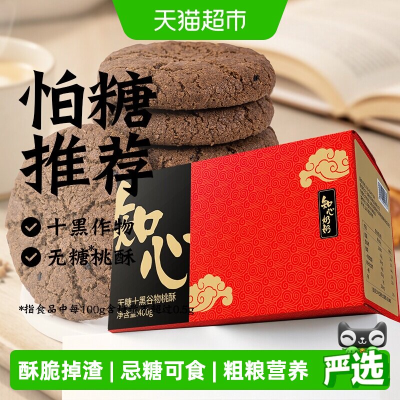 无糖十黑谷物桃酥饼干五黑老式低0糖粗粮糖尿人老年人零食品专用