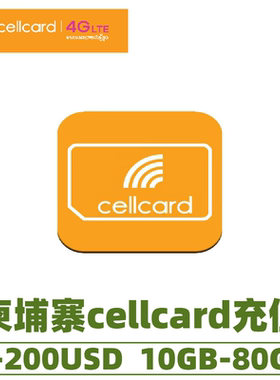 柬埔寨充值卡cellcard电话卡充流量充话费/1/2/5/10/20/200美金充