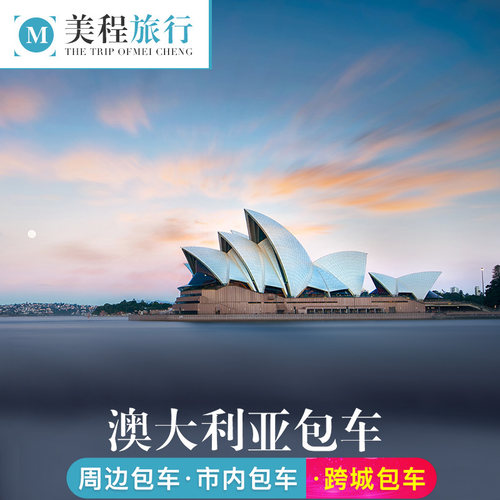 美程 澳大利亚包车 布里斯班大洋路一日游企鹅岛新西兰悉尼包车