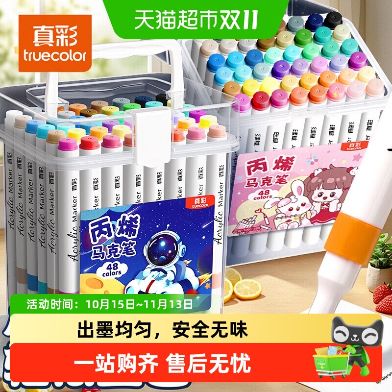 真彩丙烯马克笔儿童小学生专用不透色可叠色水彩笔套装幼儿园